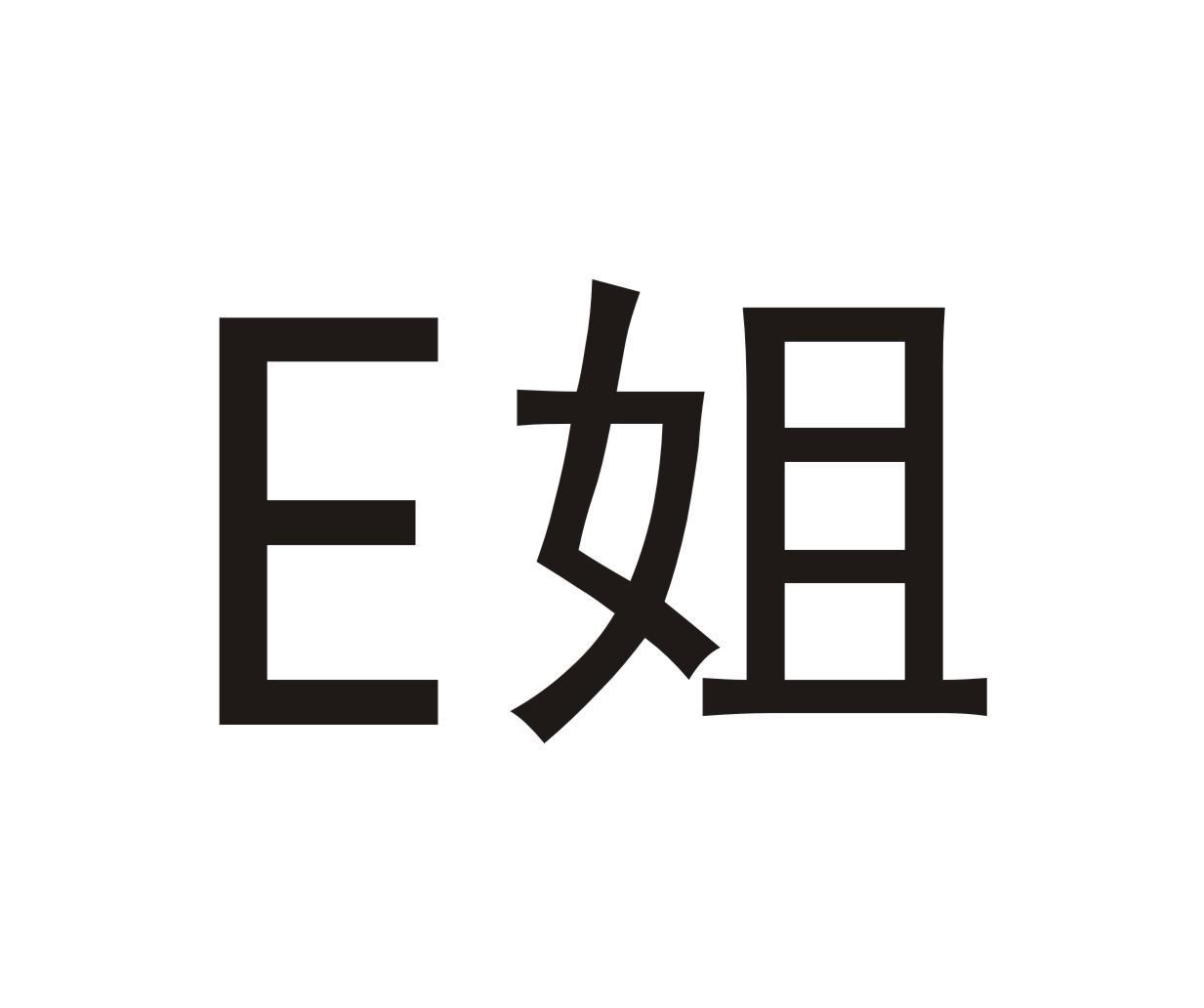 E姐