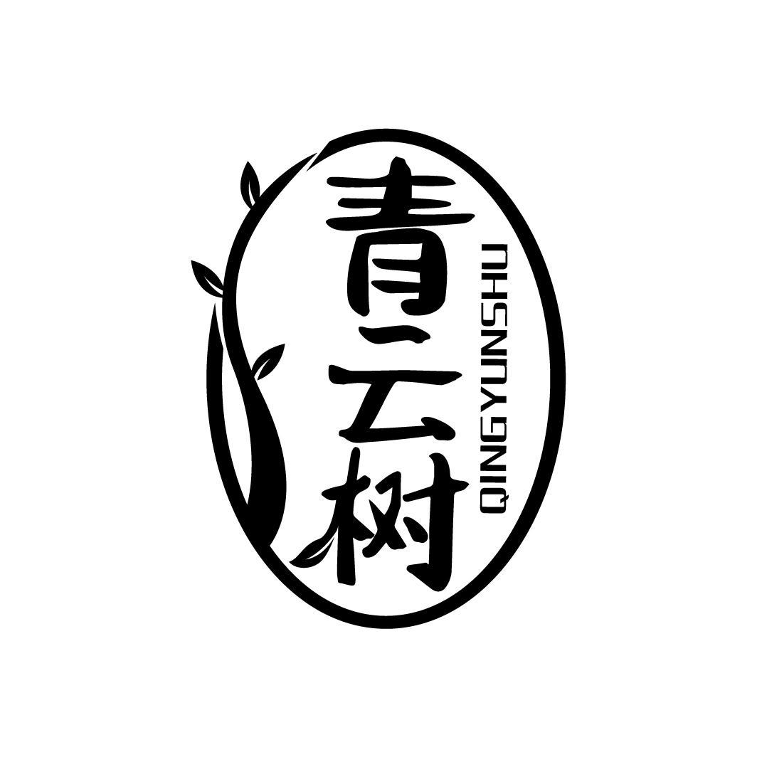 青云树
QINGYUNSHU