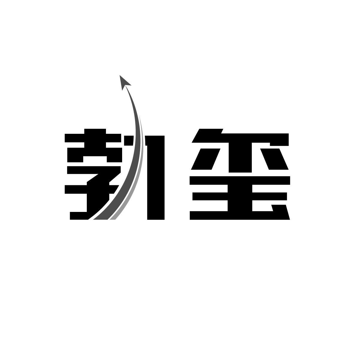 勃玺