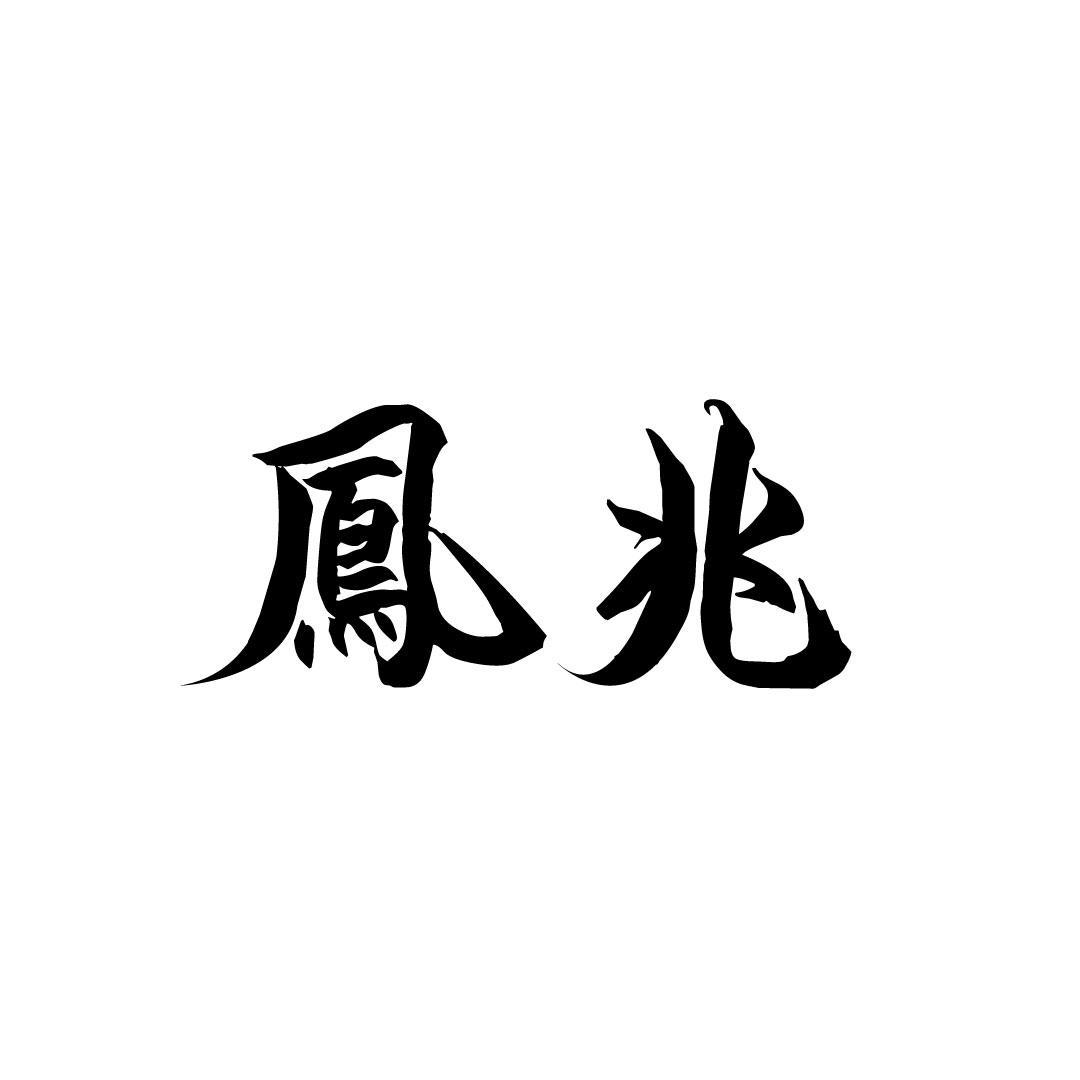 凤兆