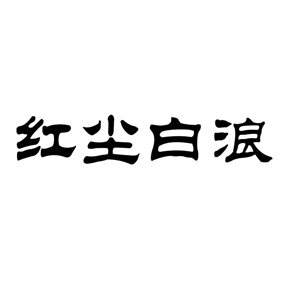 红尘白浪