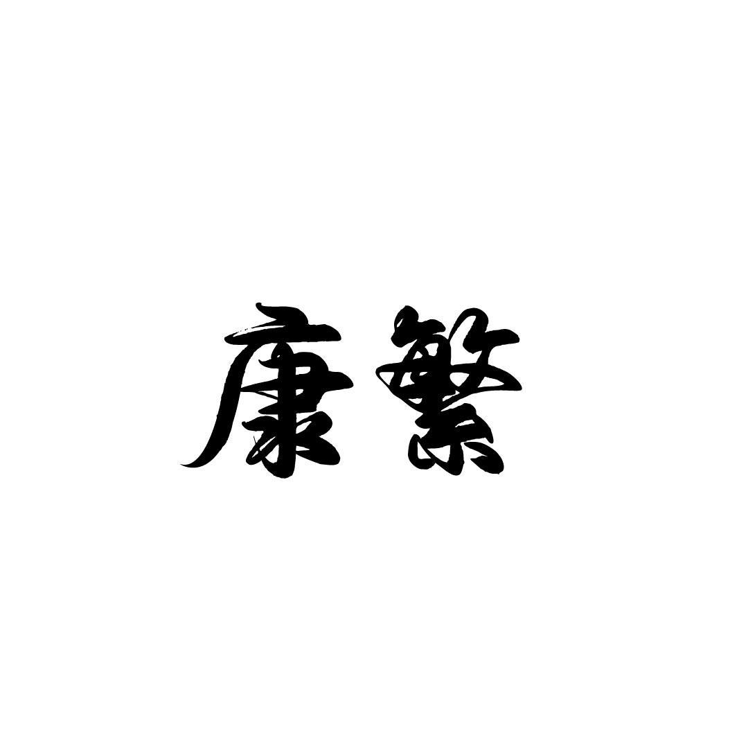 康繁