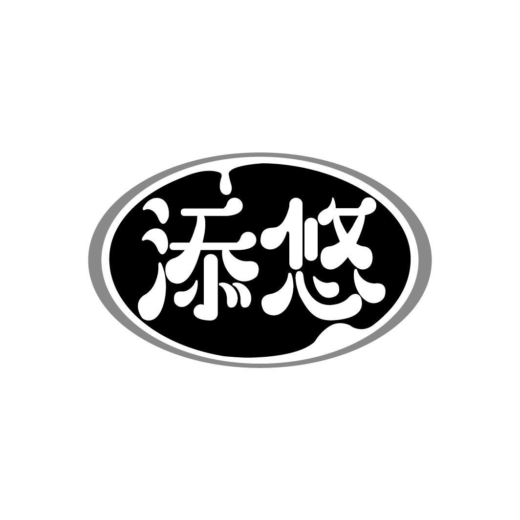 添悠