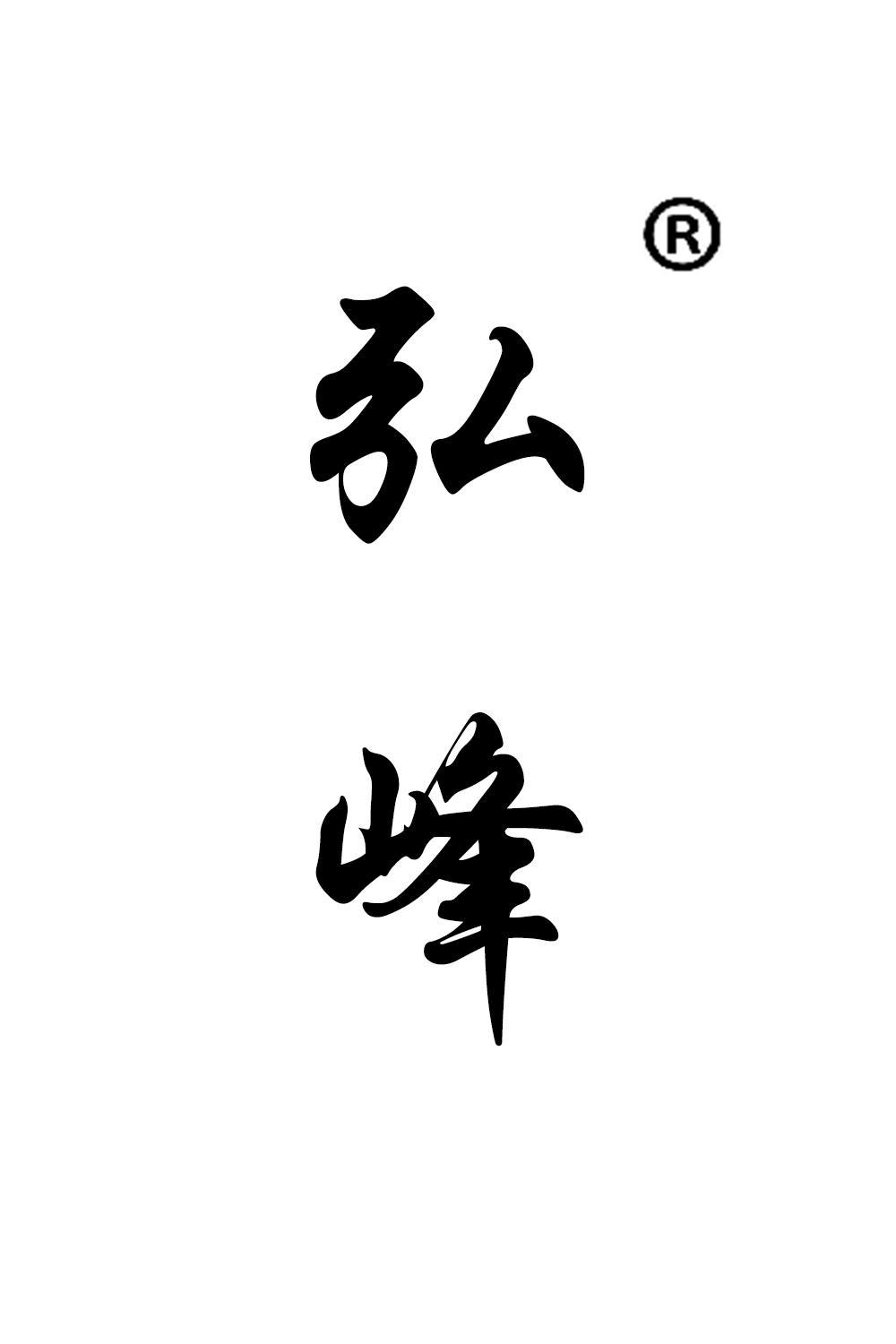 弘峰