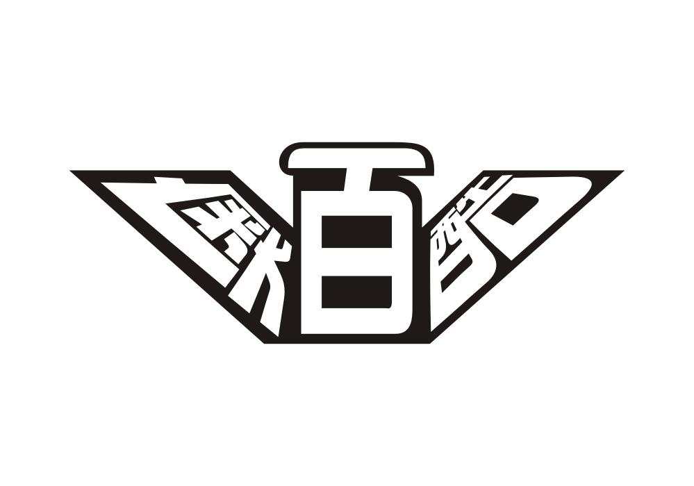 奥百酷