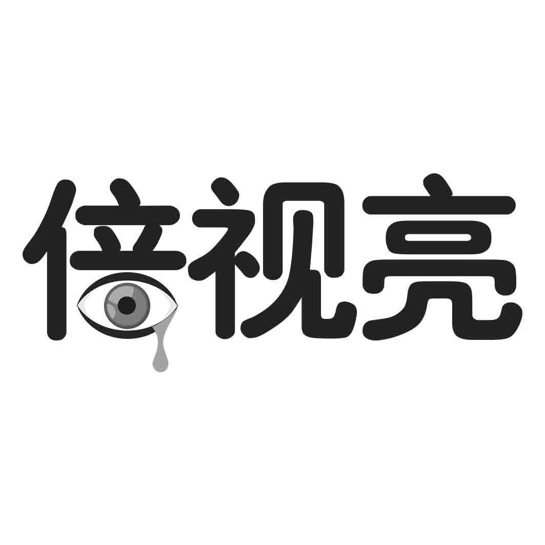 倍视亮