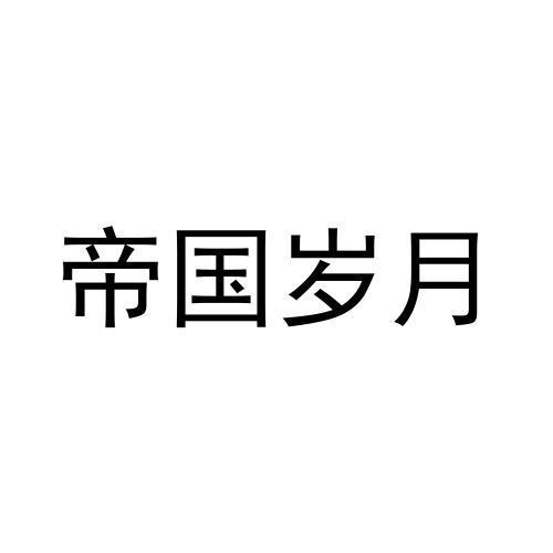 帝国岁月