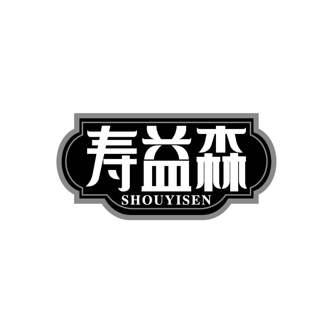 寿益森
SHOUYISEN