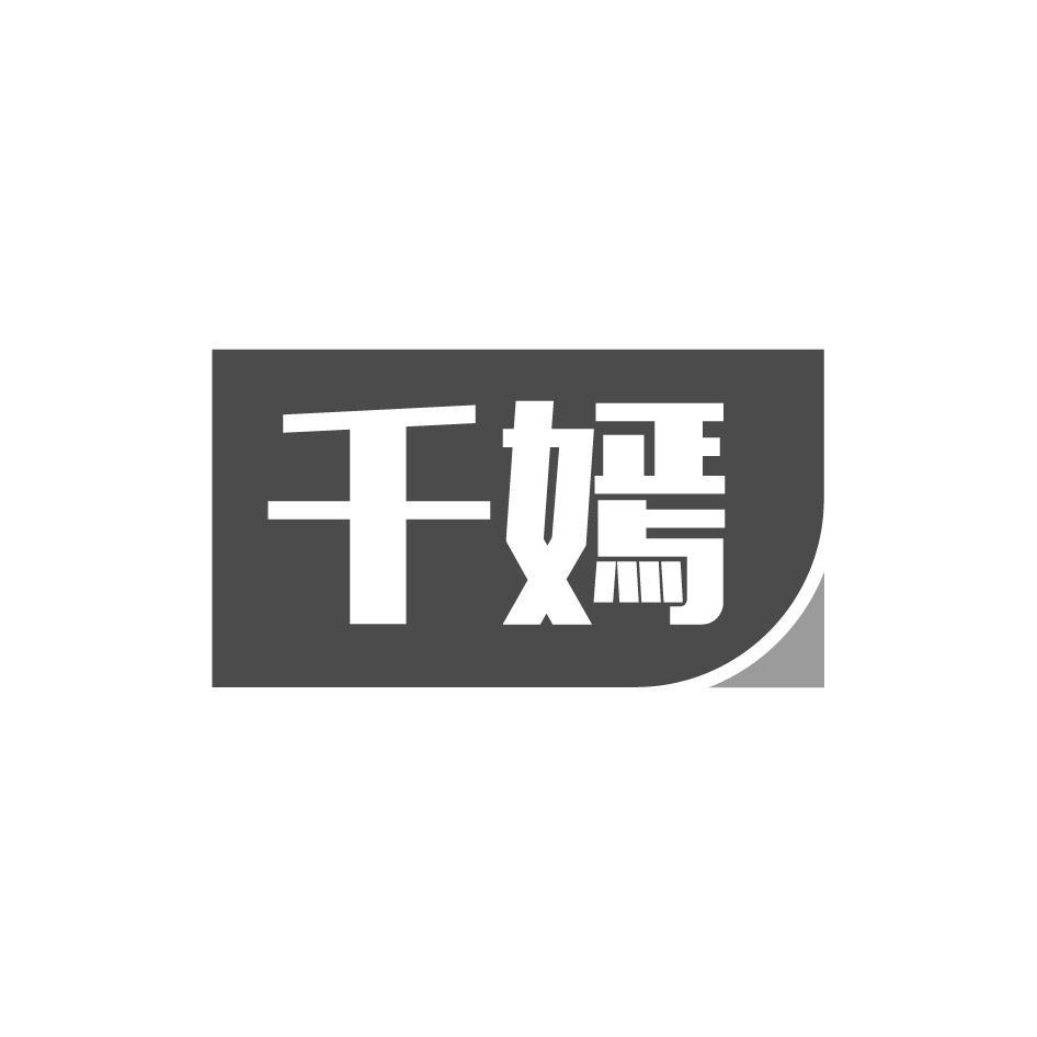 千嫣