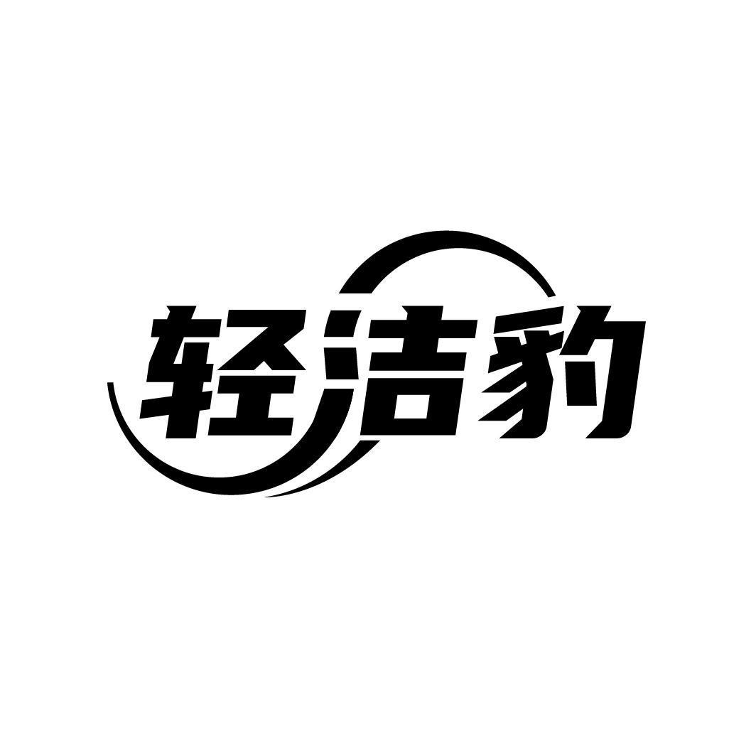 轻洁豹