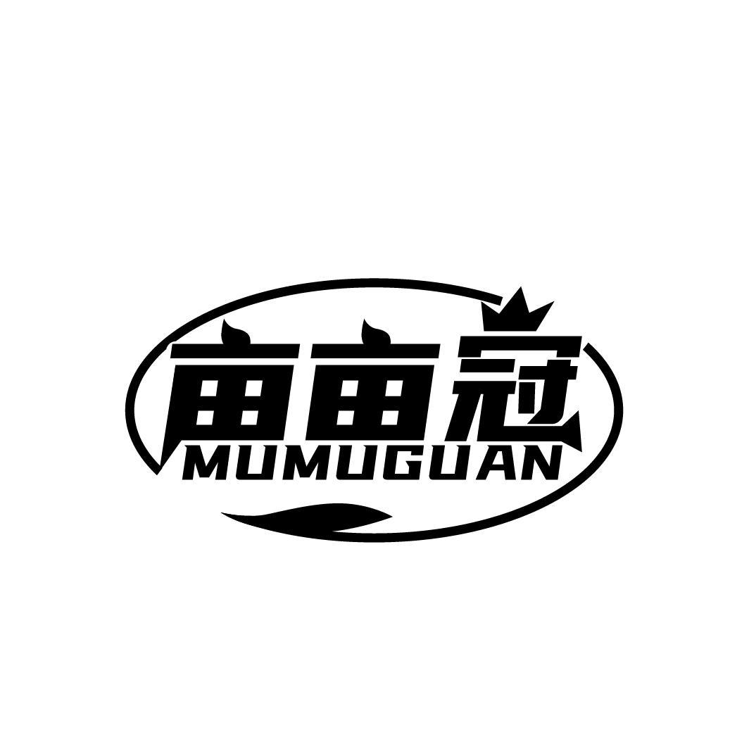 亩亩冠MUMUGUAN