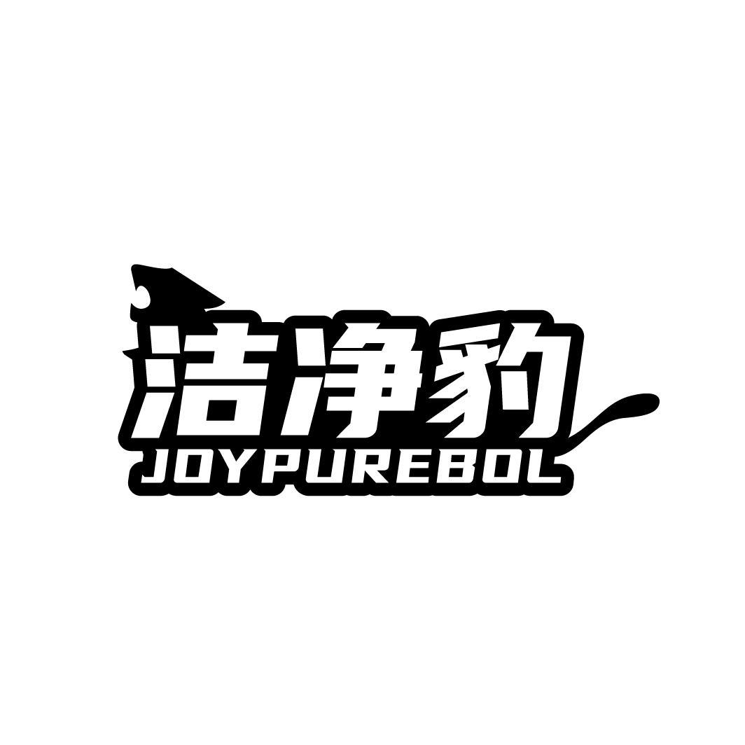 洁净豹JOYPUREBOL