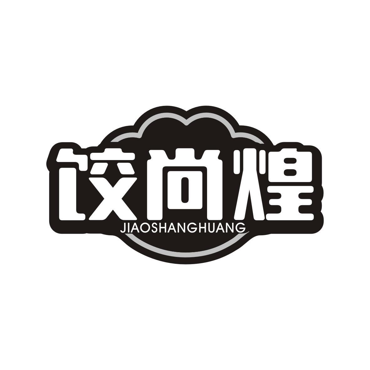 饺尚煌JIAOSHANGHUANG