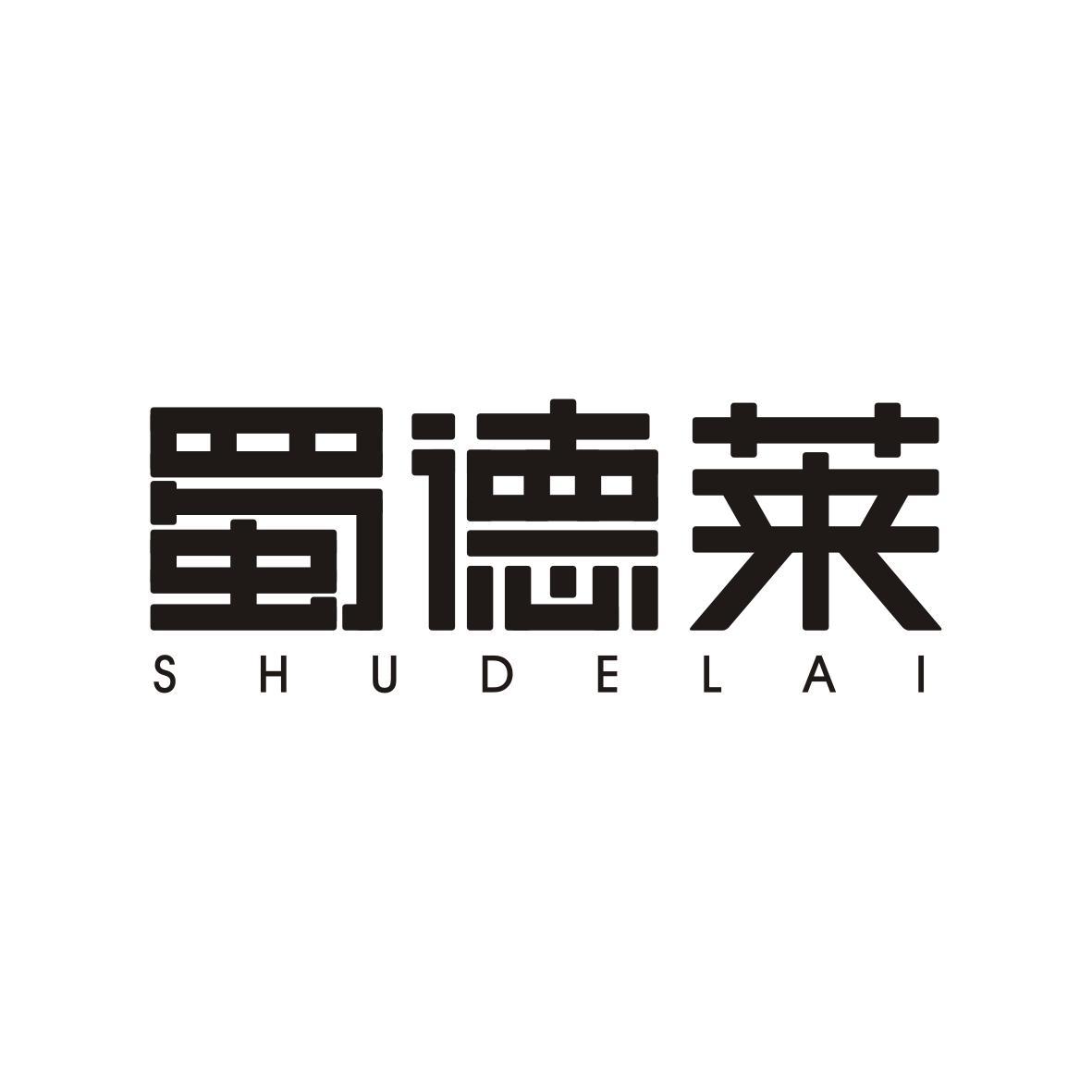    蜀德莱   SHUDELAI