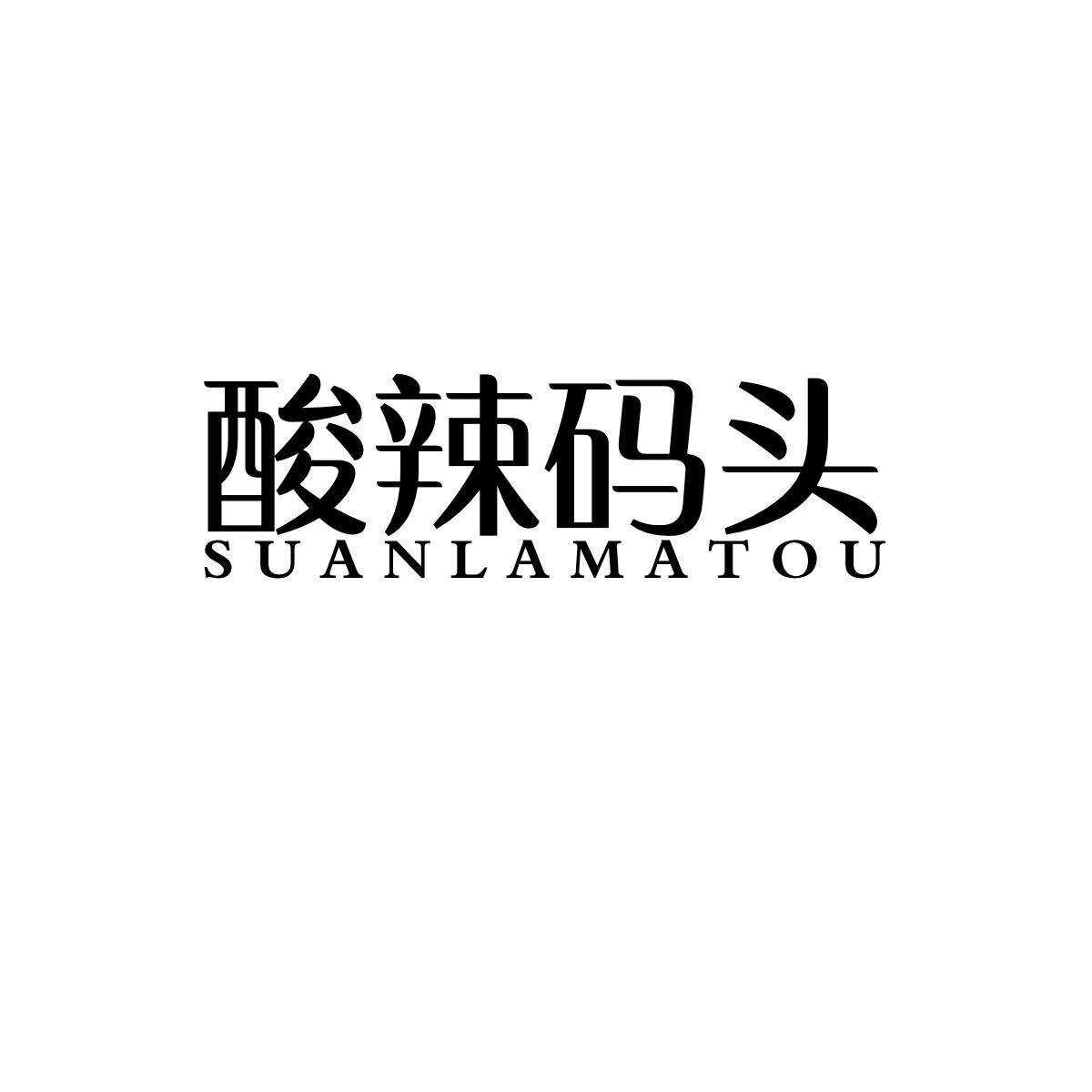 酸辣码头SUANLAMATOU