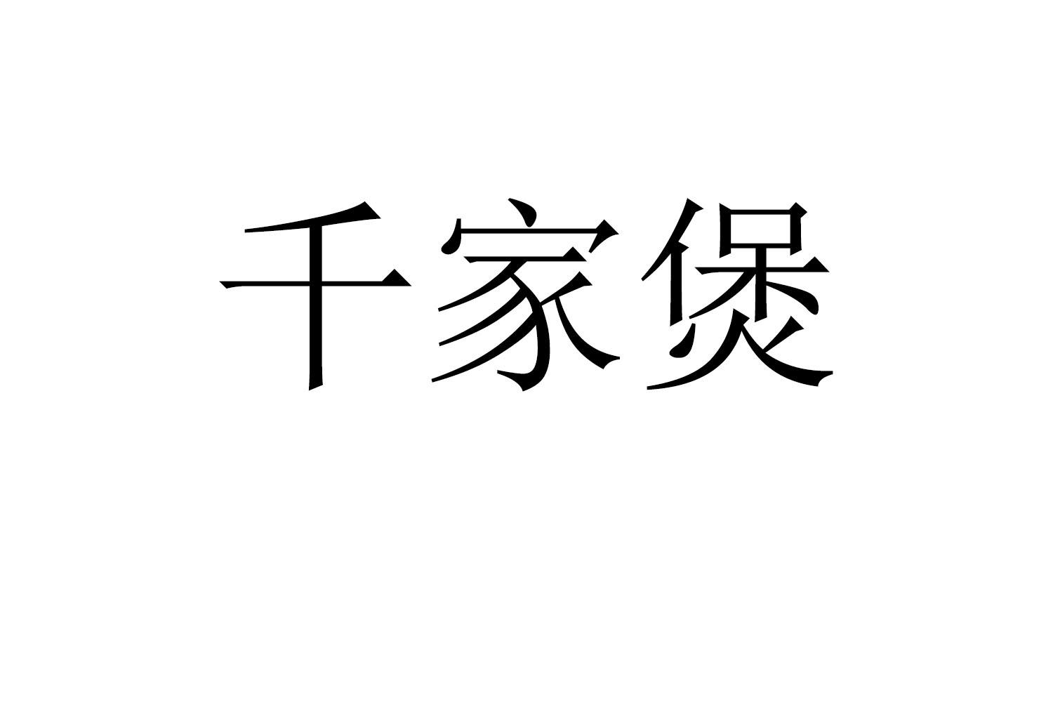 千家煲