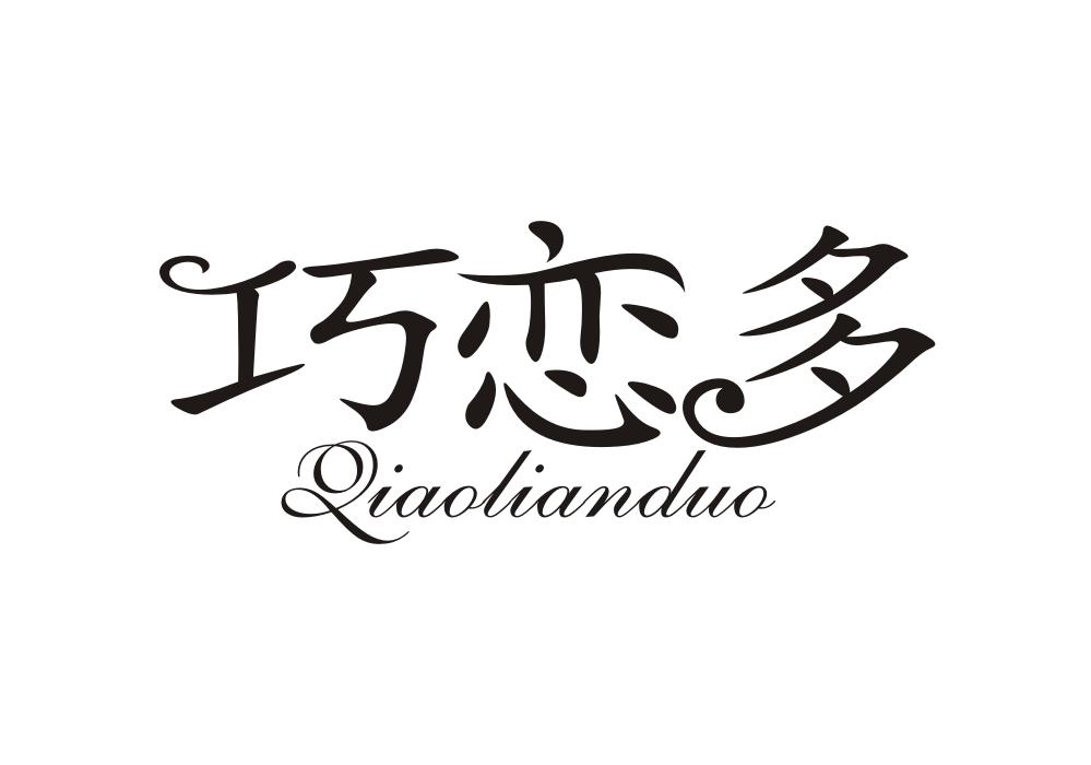 巧恋多