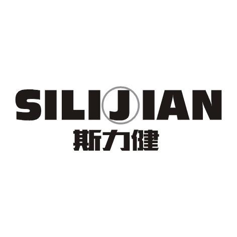 斯力健