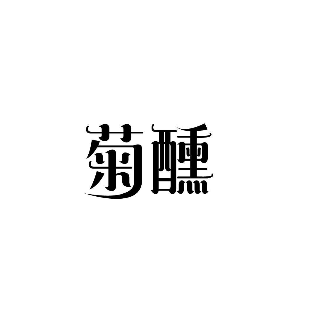 菊醺