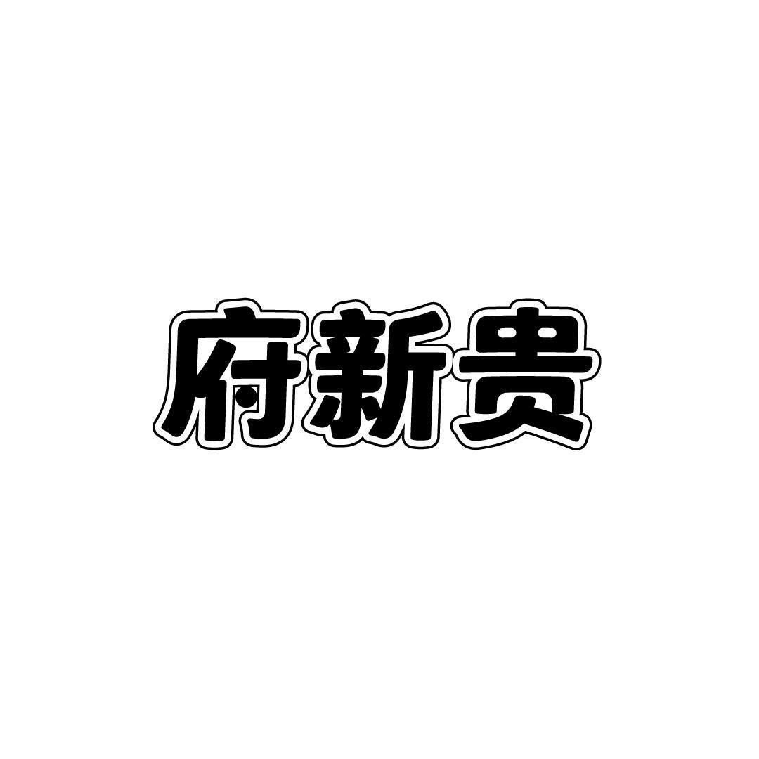 府新贵