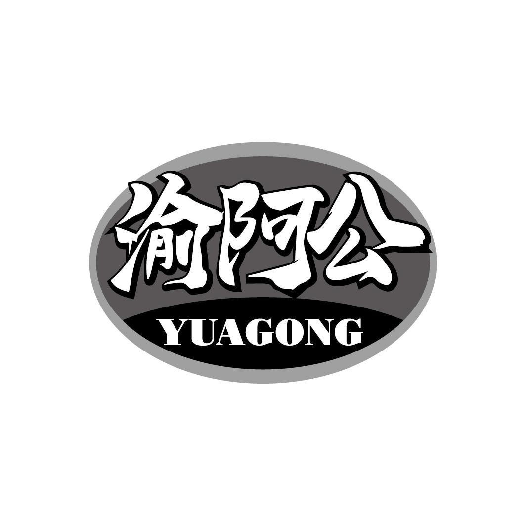 渝阿公
YUAGONG