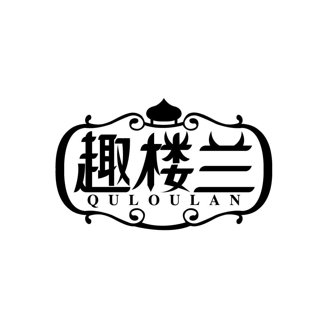 趣楼兰
QULOULAN