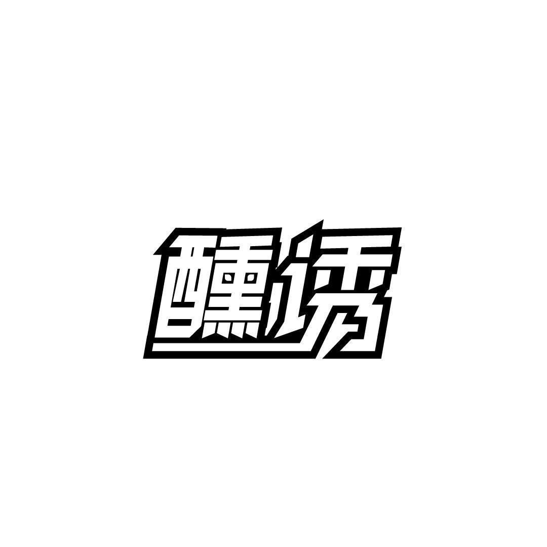 醺诱