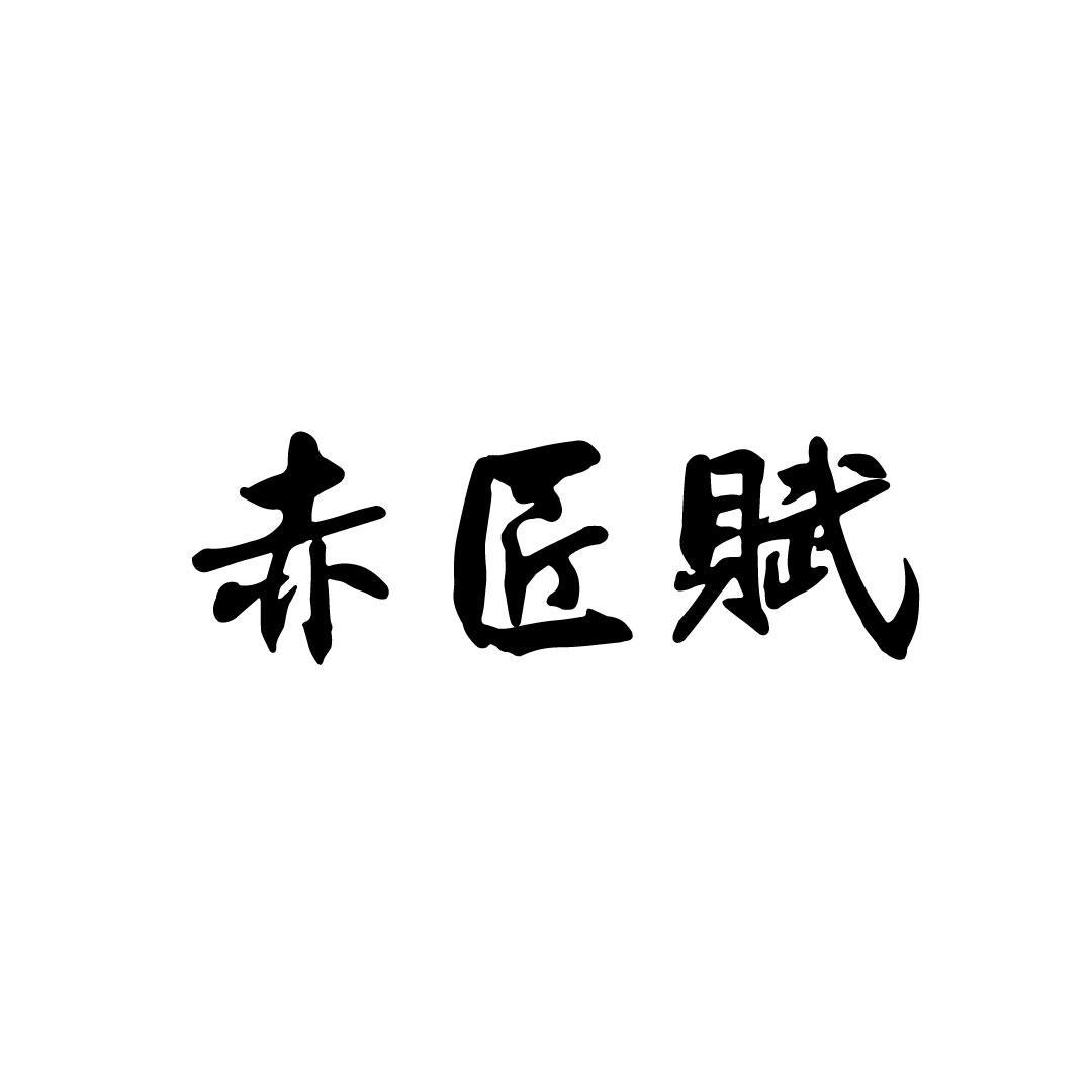赤匠赋