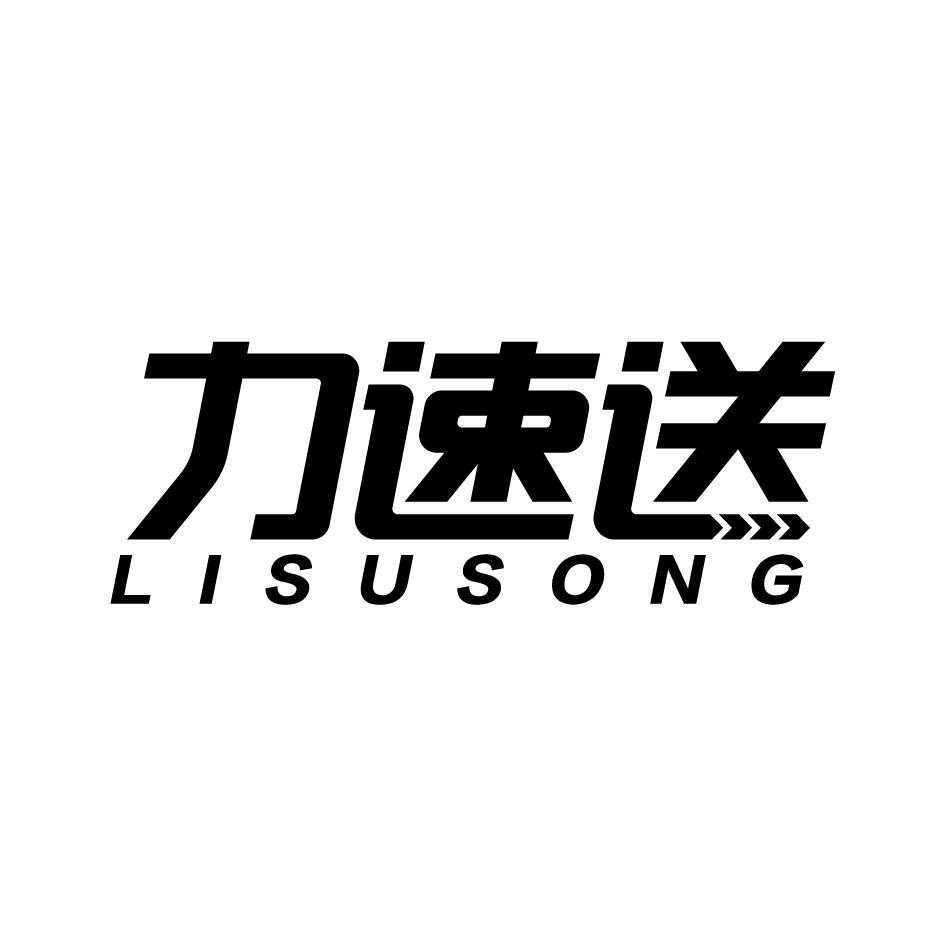 力速送LISUSONG