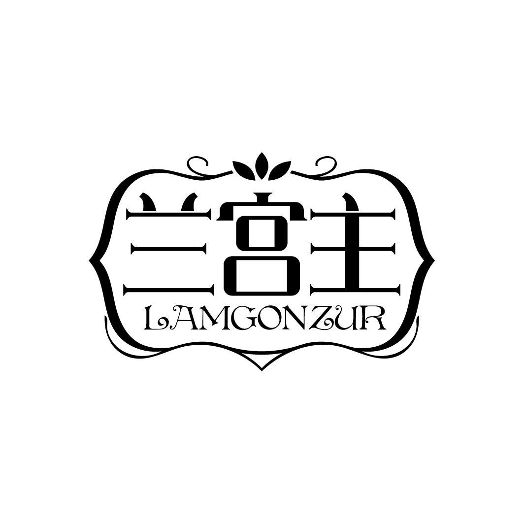 兰宫主
LAMGONZUR