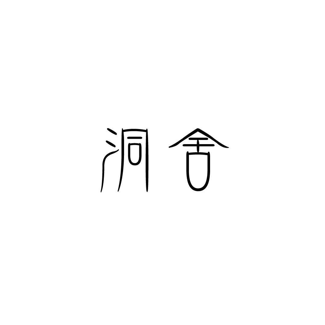 洞舍