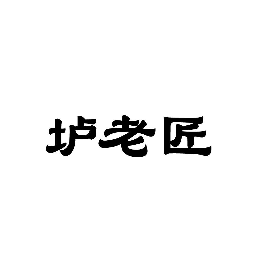 垆老匠