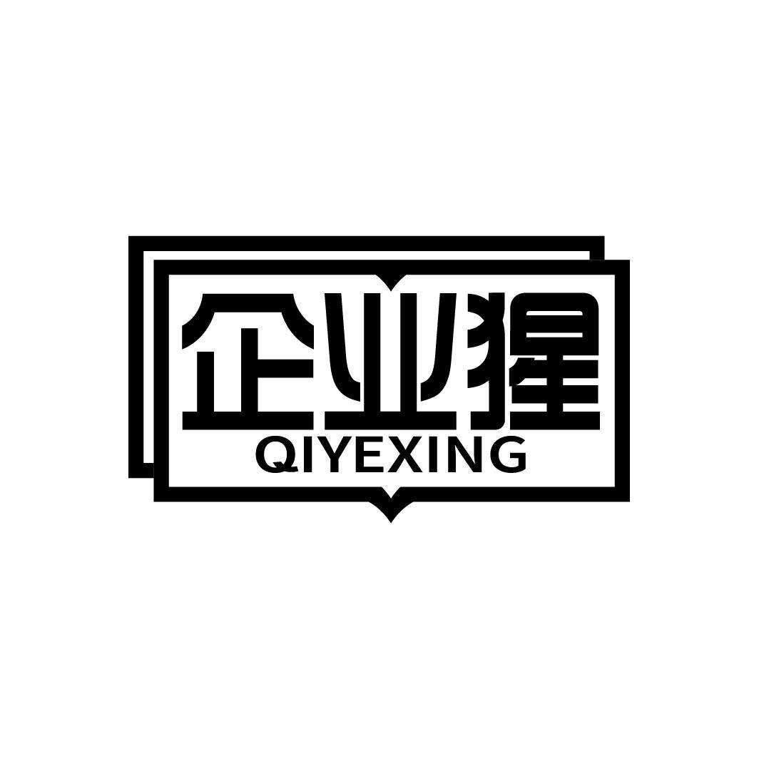 企业猩
QIYEXING