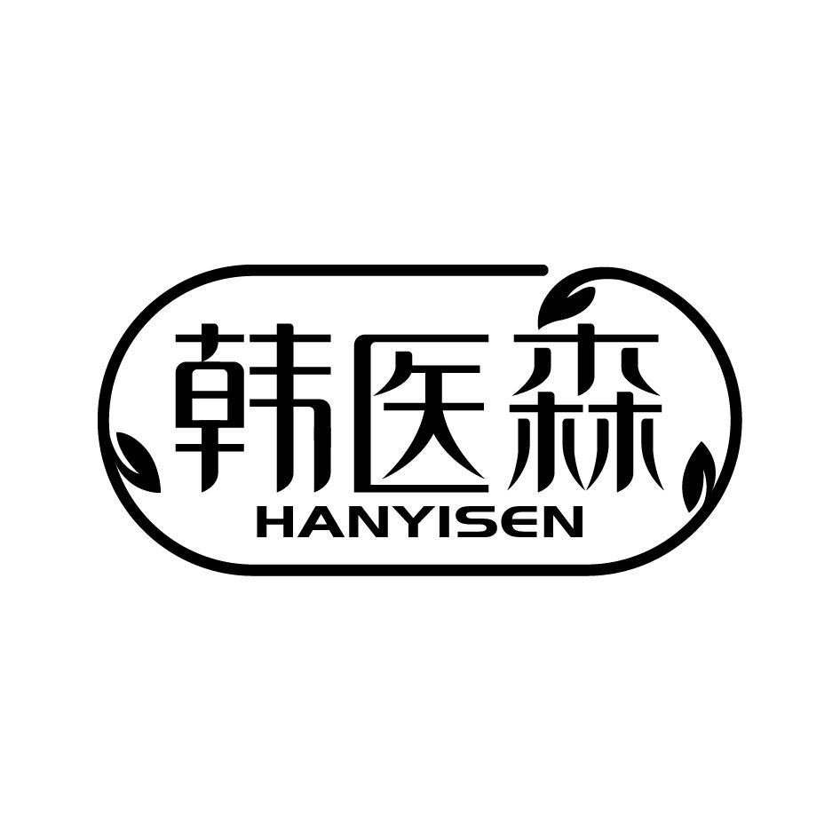 韩医森HANYISEN