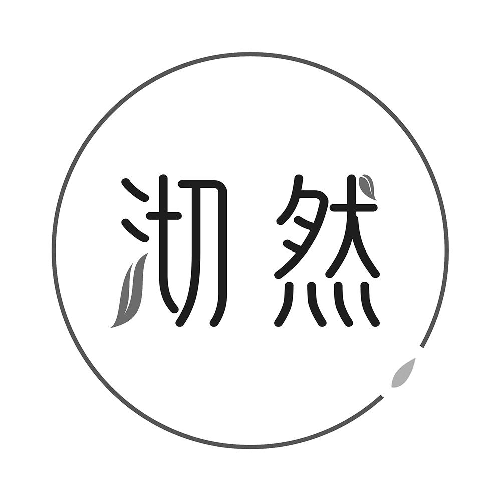 沏然