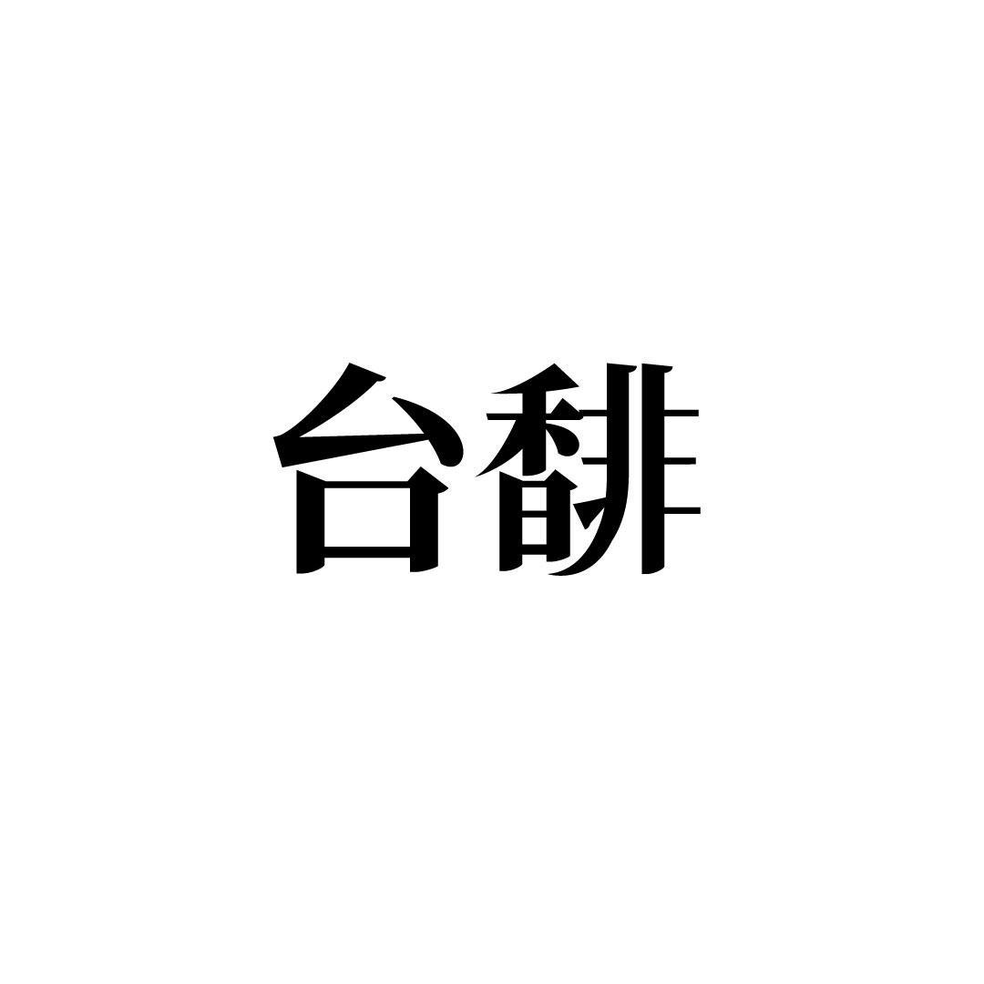 台馡
