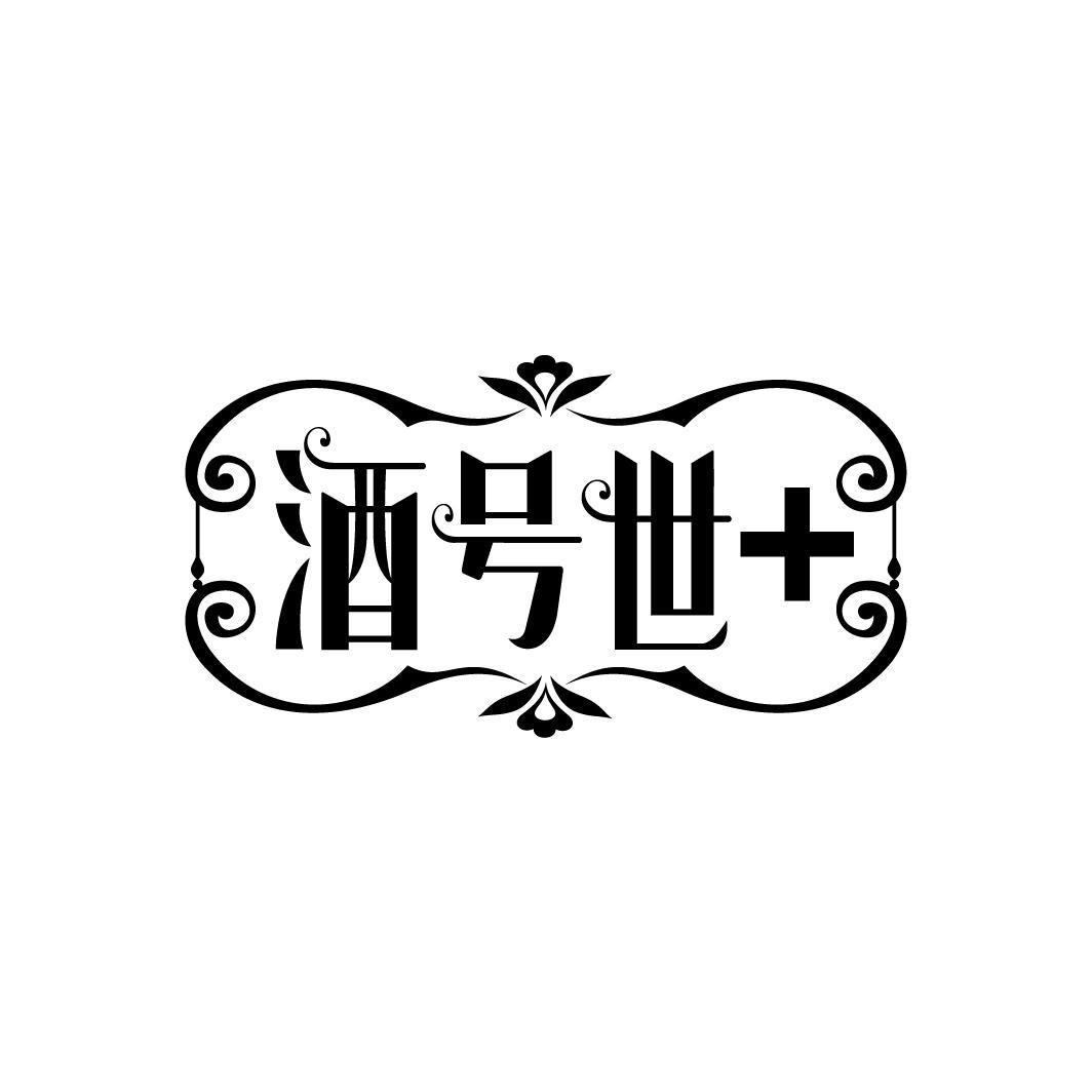 酒号世+