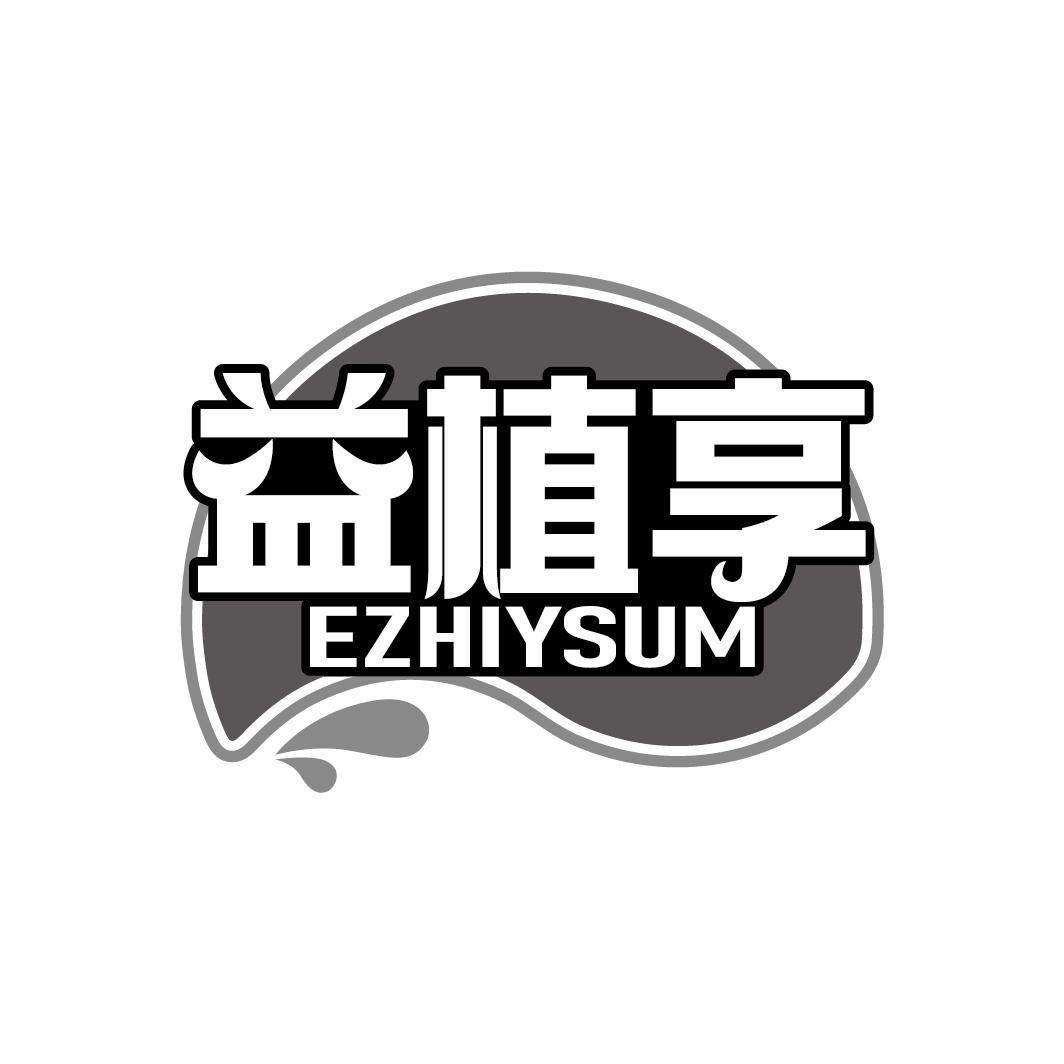 益植享
EZHIYSUM