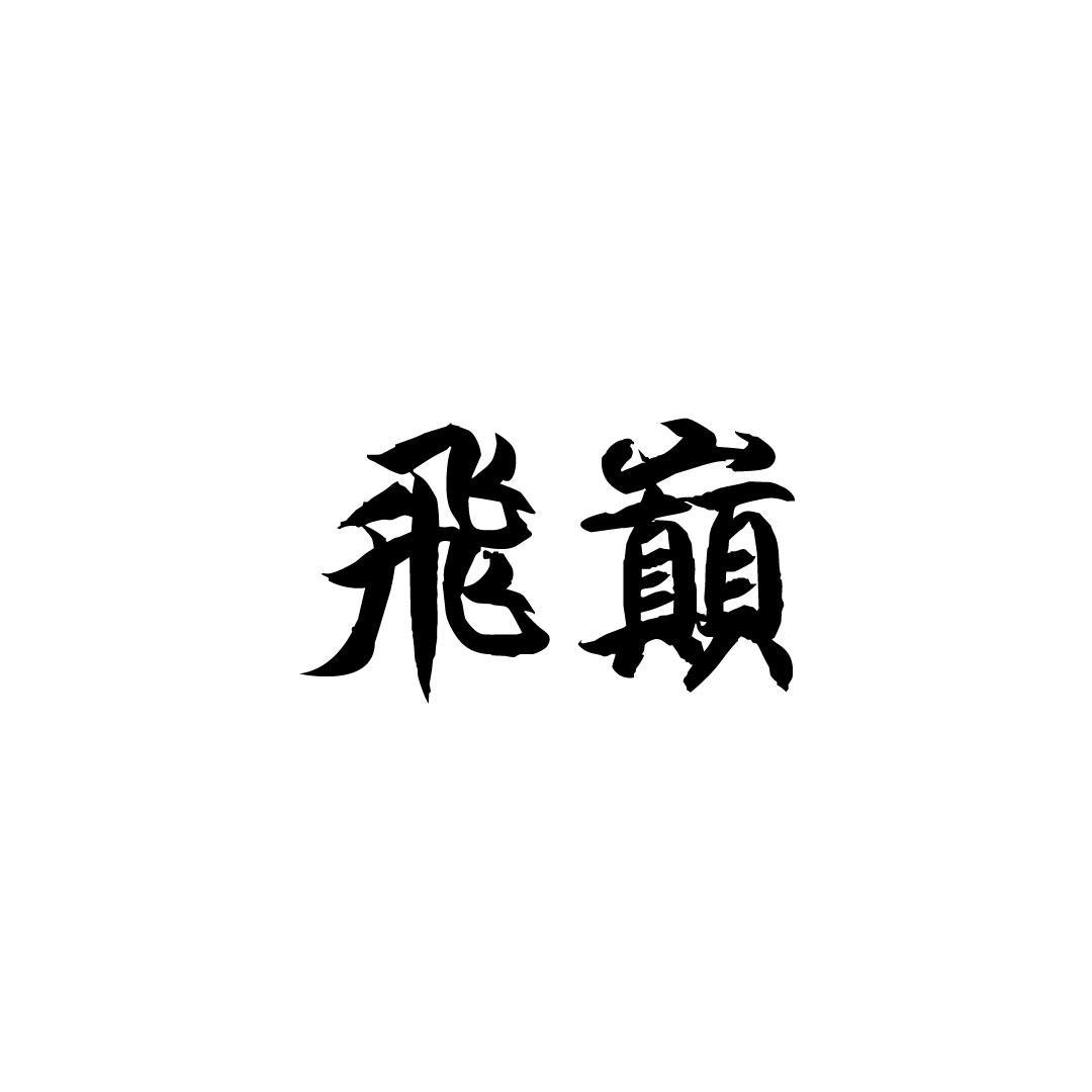 飞巅
