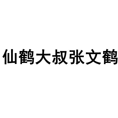 仙鹤大叔张文鹤