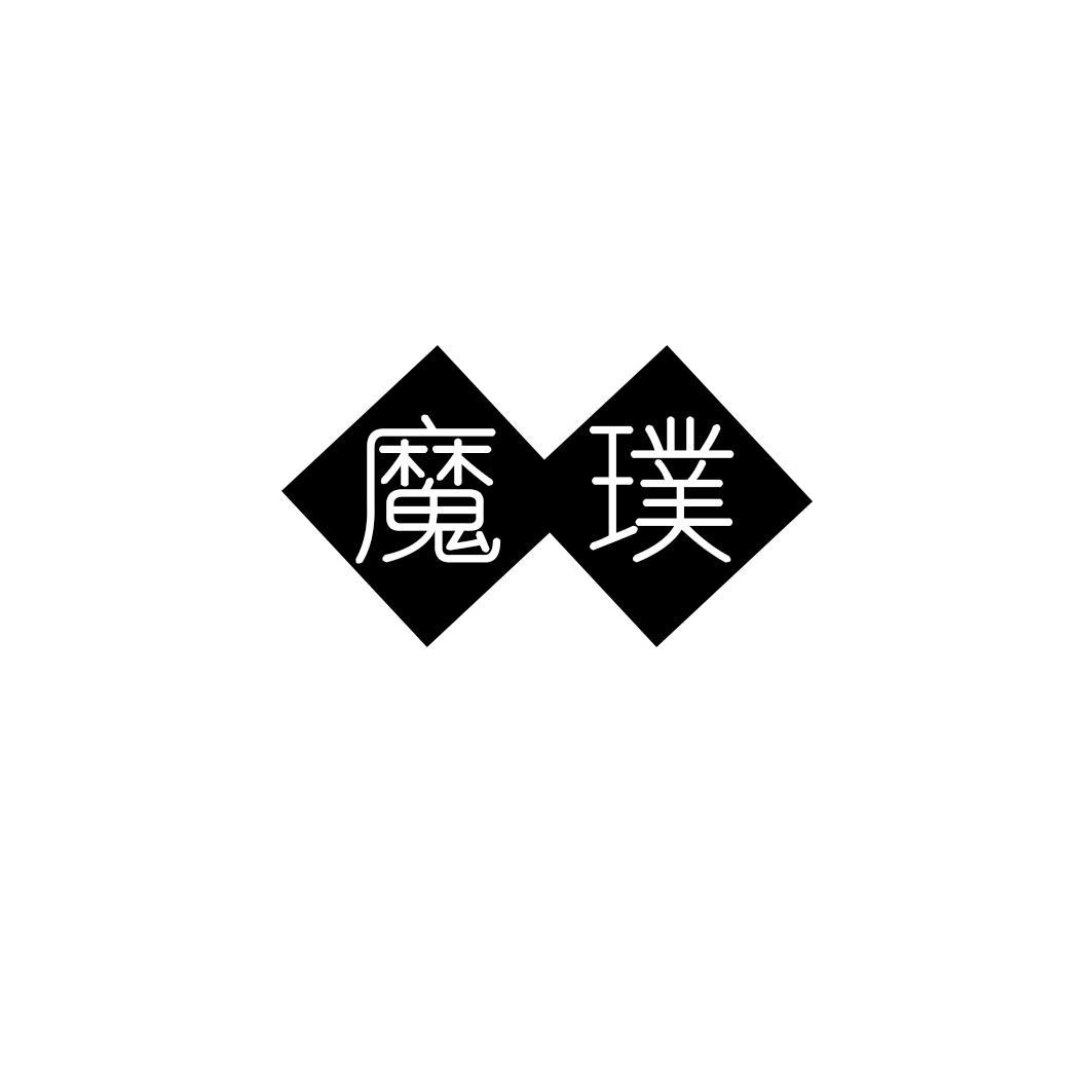 魔璞