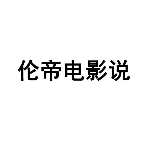 伦帝电影说
