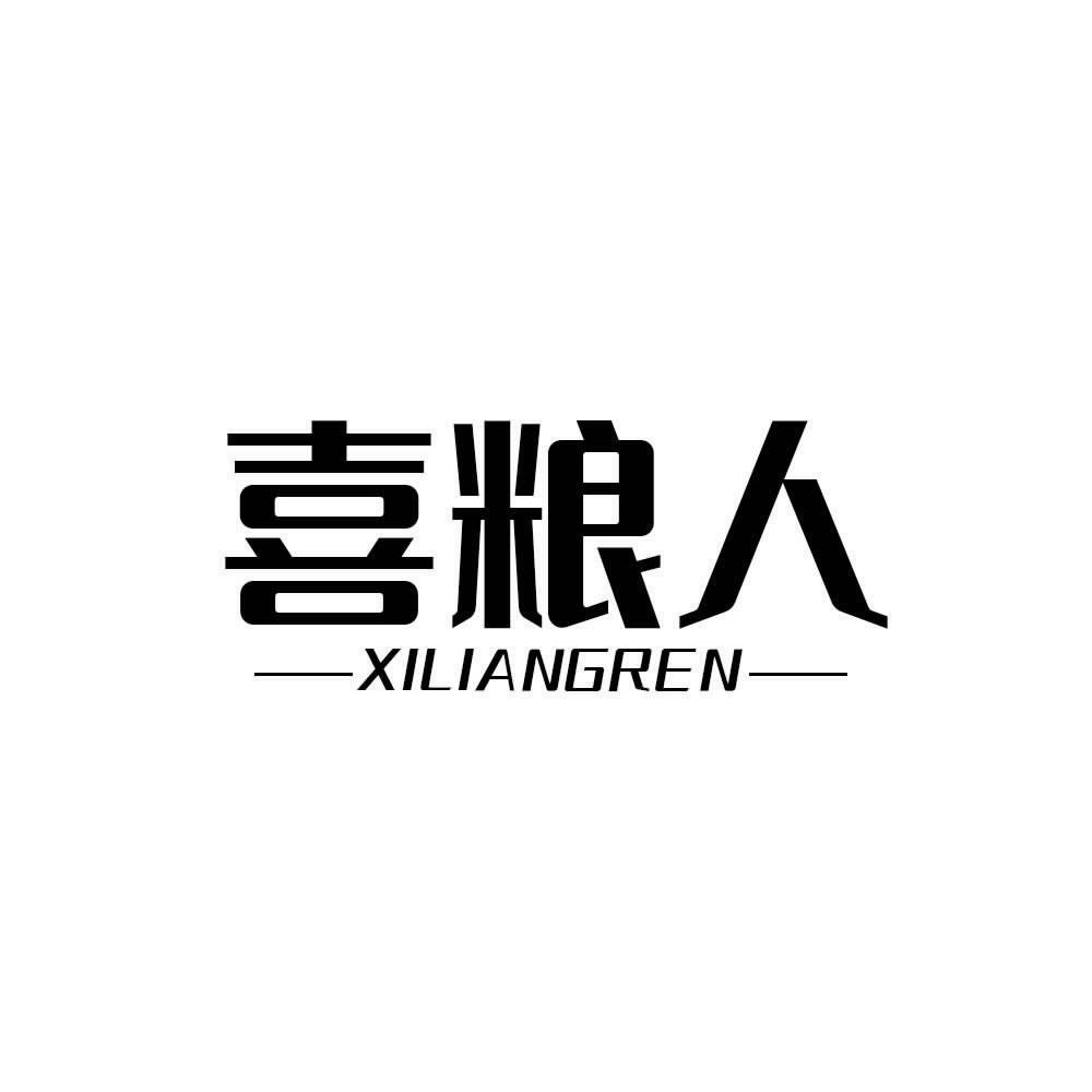 喜粮人 