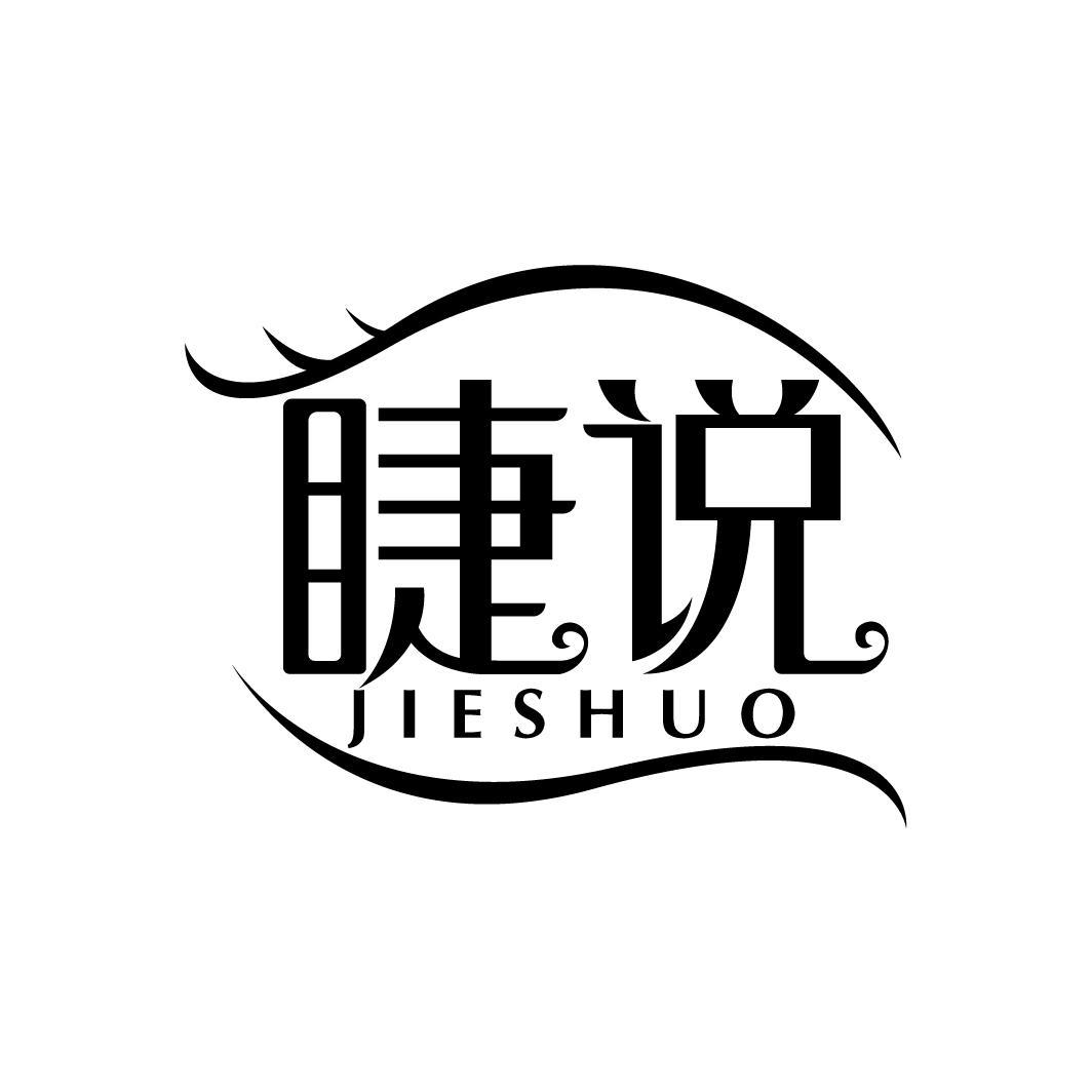 睫说
JIESHUO