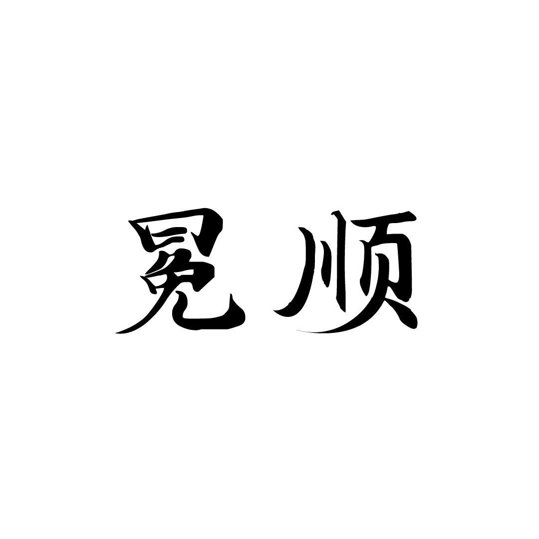 冕顺