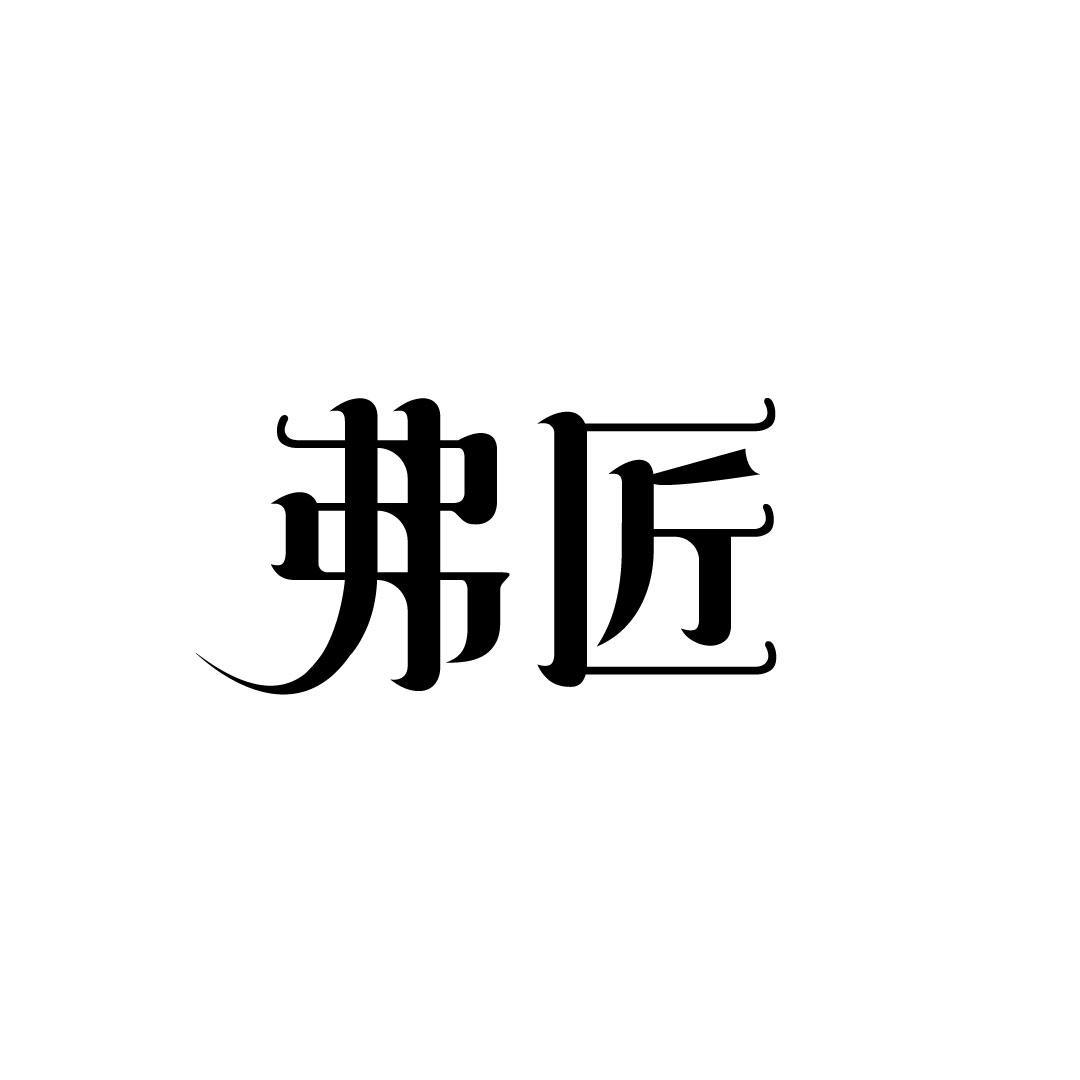 弗匠