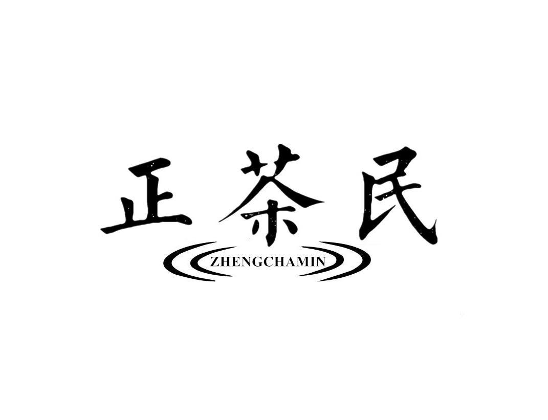 正茶民