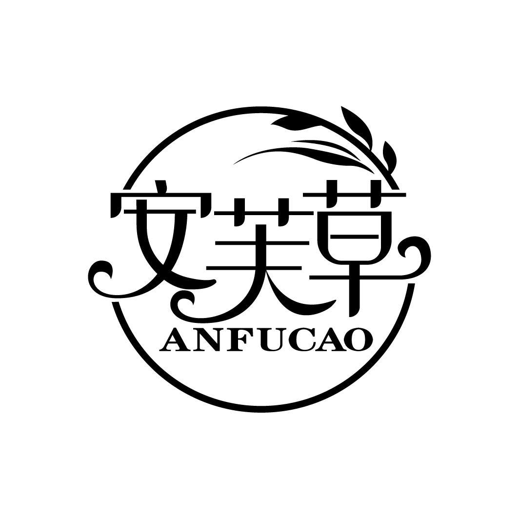 安芙草
ANFUCAO