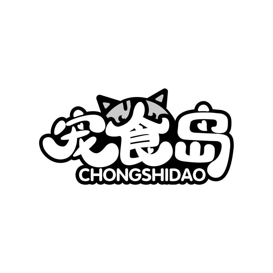 宠食岛CHONGSHIDAO