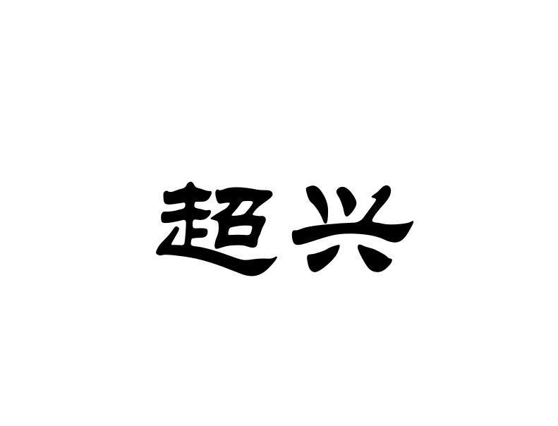 超兴